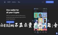 解决Tokenim不显示资产的问题：全面指南