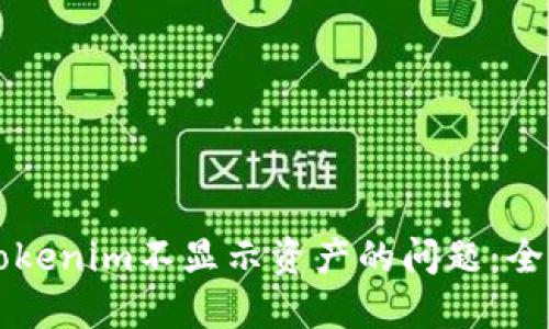 解决Tokenim不显示资产的问题：全面指南
