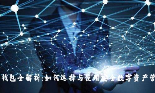 IM冷热钱包全解析：如何选择与使用安全数字资产管理工具