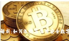 IM冷热钱包全解析：如何选择与使用安全数字资产