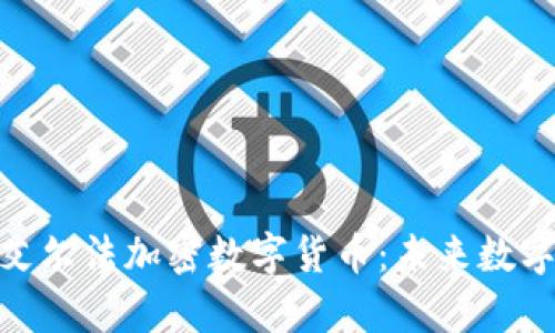 : 深入解析艾尔法加密数字货币：未来数字金融的先锋