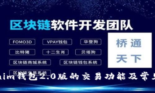 全面解析Tokenim钱包2.0版的交易功能及常见问题解决方案