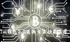 全面解析Tokenim钱包2.0版的交易功能及常见问题解