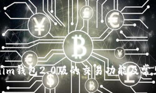 全面解析Tokenim钱包2.0版的交易功能及常见问题解决方案