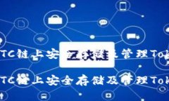 如何在ETC链上安全存储及