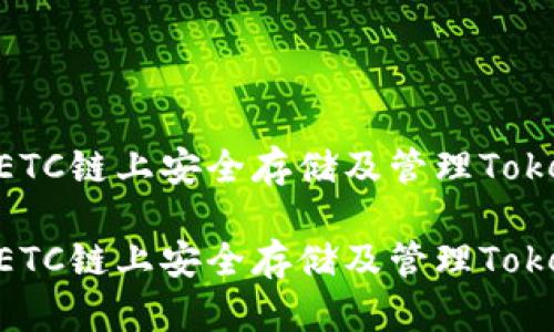 如何在ETC链上安全存储及管理TokenIM  

如何在ETC链上安全存储及管理TokenIM