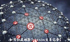 如何彻底删除Tokenim交易记