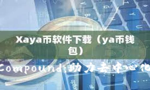  深度解析Tokenim Compound：助力去中心化金融的全面解决方案