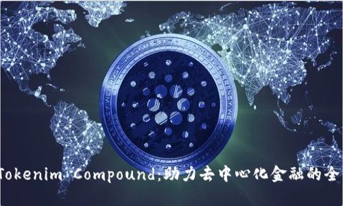  深度解析Tokenim Compound：助力去中心化金融的全面解决方案