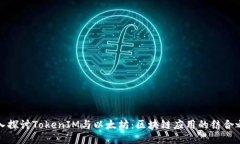 深入探讨TokenIM与以太坊：区块链应用的结合之道