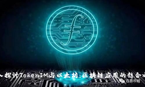 深入探讨TokenIM与以太坊：区块链应用的结合之道