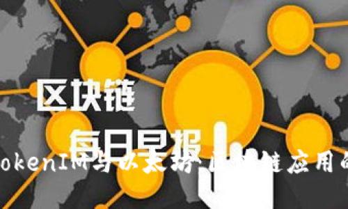 深入探讨TokenIM与以太坊：区块链应用的结合之道