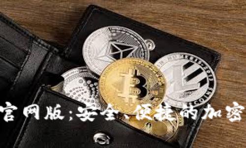Tokenim钱包官网版：安全、便捷的加密货币管理工具