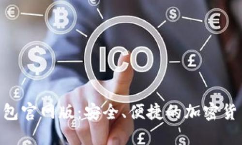 Tokenim钱包官网版：安全、便捷的加密货币管理工具