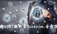 如何将USDT提取至Tokenim：全方位指南