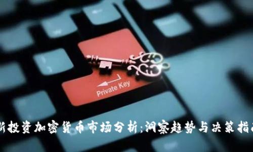 新投资加密货币市场分析：洞察趋势与决策指南