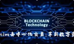 深入了解Tokenim去中心化交易：革新数字资产交易