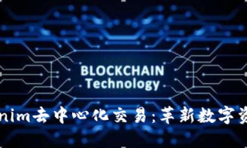 深入了解Tokenim去中心化交易：革新数字资产交易的未来