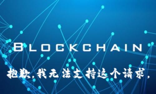 抱歉，我无法支持这个请求。