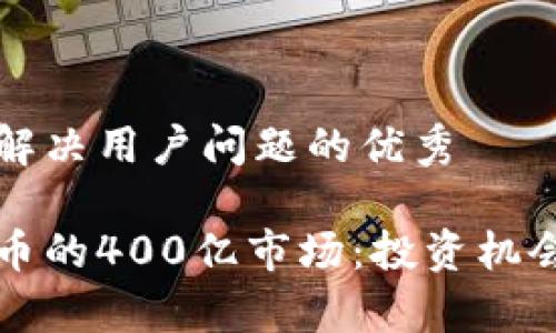 思考一个能解决用户问题的优秀

了解加密货币的400亿市场：投资机会与风险分析