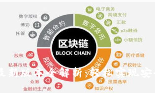 Tokenim最新版本全解析：轻松实现安全快速转账