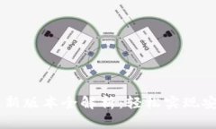  Tokenim最新版本全解析：轻松实现安全快速转账