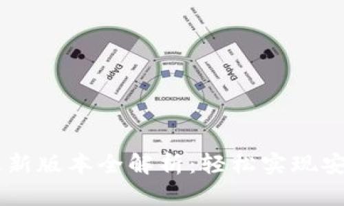  Tokenim最新版本全解析：轻松实现安全快速转账