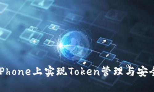如何在iPhone上实现Token管理与安全性提升