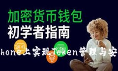 如何在iPhone上实现Token管理与安全性提升