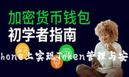 如何在iPhone上实现Token管理与安全性提升