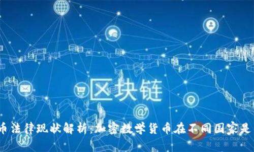 加密货币法律现状解析：加密数学货币在不同国家是否合法？