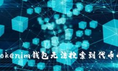 解决Tokenim钱包无法搜索到代币的问题