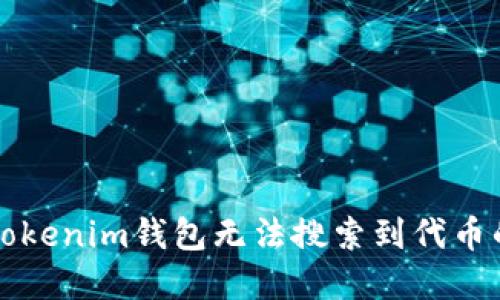 解决Tokenim钱包无法搜索到代币的问题