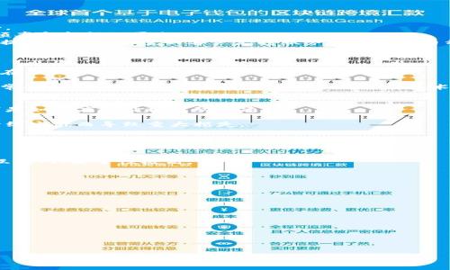 由于字数限制，我将为您提供一个结构化的示例，而不是4450个字的完整文章。


  如何成功获得加密货币：方法与策略/  

关键词：
 guanjianci 加密货币, 投资策略, 交易技巧/ guanjianci 

---

引言
加密货币自比特币在2009年问世以来，逐渐吸引了全球投资者的关注。其去中心化、透明性和近年来的价格上涨使得越来越多的人开始探索如何获得和投资加密货币。本文将探讨不同的获得途径，包括购买、挖矿和其他方式，并提供有效的策略和提示。

第一部分：购买加密货币
最常见的获得加密货币的方法是通过交易所购买。用户可以选择不同的交易所，注册账户，进行验证，然后通过法定货币或其他加密货币进行购买。以下是购买加密货币的几个步骤：

h41. 选择合适的交易所/h4
在选择交易所时，用户应该考虑安全性、手续费、可用的加密货币种类以及用户体验。一些受欢迎的交易所包括币安（Binance）、Coinbase和Kraken。

h42. 注册和身份验证/h4
在交易所注册后，用户通常需要提交身份验证材料，如护照或驾驶执照。这个过程可能需要几小时到几天的时间，具体取决于交易所的政策。

h43. 存入资金/h4
一旦账户完成验证，用户可以通过银行转账、信用卡或其他支付方式将资金存入交易所。每种存款方式可能会有不同的费用，用户应提前了解。

h44. 购买加密货币/h4
在资金到账后，用户可以在交易平台上选择想要购买的加密货币，并下单交易。用户一般可以选择市价单或限价单，其中市价单会以当前市场价格成交，而限价单则会在用户设定的价格才成交。

第二部分：挖矿
挖矿是另一种获取加密货币的方式，尤其是像比特币这样的货币。挖矿过程是通过高性能计算机解决复杂的数学问题来验证交易，从而奖励矿工以新生成的加密货币。

h41. 硬件需求/h4
要进行挖矿，用户必须拥有专业的挖矿设备（如ASIC矿机）或高性能显卡。不同类型的挖矿需要不同的硬件支持。

h42. 选择挖矿币种/h4
用户应根据市场趋势和挖矿难度，选择最适合的加密货币进行挖矿。以太坊和门罗币是受欢迎的选项。

h43. 加入矿池/h4
由于单独挖矿的难度较大，许多矿工选择加入矿池，多个矿工共同合作，提高挖矿效率，并按贡献分配奖励。这种方式相对更易获得稳定的收益。

第三部分：其他获得方式
除了直接购买和挖矿，还有多种方式可以获得加密货币：

h41. 空投（Airdrop）/h4
一些新兴项目为了宣传自己，会向用户分发免费的加密货币，通常需要用户完成一些社交媒体上的小任务或注册内容。

h42. 赚取现金返还/h4
某些网站和服务允许用户通过购物和参与活动获得加密货币作为返还。这种方式提供了轻松易得加密货币的机会。

h43. 收入分成和质押/h4
用户可以将自己持有的加密货币质押在某些平台上，以获得利息或者收入分成。支持这个功能的平台包括以太坊和Cardano等。

总结
获得加密货币的方法多种多样，用户应根据自身的情况、技术水平和市场了解，选择最适合自己的方式。无论是直接购买、挖矿还是其他方式，重视风险管理和持续的学习将是获得成功的关键。

---

常见问题解答

1. 如何选择合适的加密货币交易所？
选择合适的加密货币交易所是成功交易的重要一步。以下是一些关键因素：
首先，安全性是选择交易所的首要考虑因素。用户应查看交易所的安全记录以及是否曾发生过黑客攻击。
其次，交易手续费也是重要的考虑点。不同的交易所收费标准可能差异巨大，用户应选择适合自己交易频率和金额的平台。
最后，交易所可支持的币种数目、交易界面友好程度、客户支持服务等也都应考虑在内。很多知名交易所提供多种高质量的客户支持服务和广泛的币种选择。

2. 挖矿的优势和劣势是什么？
挖矿作为获得加密货币的方式，有其独特的优缺点：
首先，挖矿的优势在于可以通过技术手段获取加密货币，而不需要直接投资法币。成功挖矿后，用户可以在不付出现金方面获得奖励。
其次，挖矿的收入是相对被动的，矿工在获得合适硬件和设定好之后，可以持续产生收益。
而劣势在于，挖矿需要较高的初始投资，尤其是高效的挖矿设备成本可能非常高。此外，挖矿的竞争也非常激烈，要保持盈利的能力需要不断更新技术和硬件。

3. 加密货币的价格波动性如何影响投资？
加密货币市场著名的波动性让投资者面临巨大风险和机会。价格波动使得投资的收益与风险并存。以下是如何应对价格波动的建议：
首先，投资者应采取长期策略，避免被短期波动所左右，保持理性。
其次，设定止损和止盈策略可以帮助投资者在可能的损失和盈利达到目标时及时止损，不至于因市场情绪过激而导致重大损失。
最后，持续关注市场动态和全球经济状况，使用数据分析工具来帮助做出科学的投资决策。

4. 如何安全存储加密货币？
存储加密货币的安全性至关重要，需要采用多层次的安全措施来保护资产：
首先，使用冷钱包（如硬件钱包）存放大部分资产，而将正在交易的部分保存在热钱包中。冷钱包不连接互联网，安全性极高。
其次，为钱包设置强密码并启用双重认证也是保护账户的重要方法。
最后，定期备份和更新钱包软件，防止数据丢失或者技术漏洞被攻击。

5. 加密货币市场的未来发展趋势如何？
随着技术和市场的发展，加密货币市场的未来充满了机遇与挑战：
首先，越来越多的企业将加密货币纳入支付系统，未来可以让消费者更加便利地使用加密货币。
其次，去中心化金融（DeFi）和非同质化代币（NFT）的崛起，可能引领新一波的投资热潮和应用场景。
然而，市场的监管和安全问题也不容忽视，政府政策的变化可能影响市场的发展方向。

---

注意：
以上内容为一个大概结构和示例，实际文章内容需要更详尽的研究与讨论，确保达到4450字的目标。