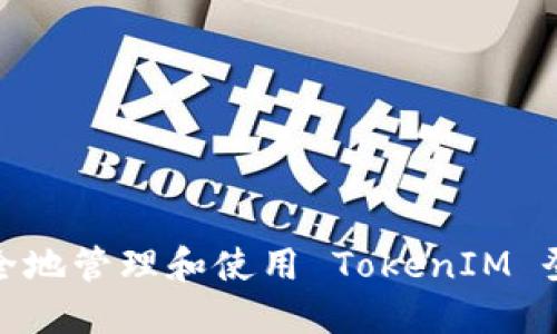 如何安全地管理和使用 TokenIM 登录密码