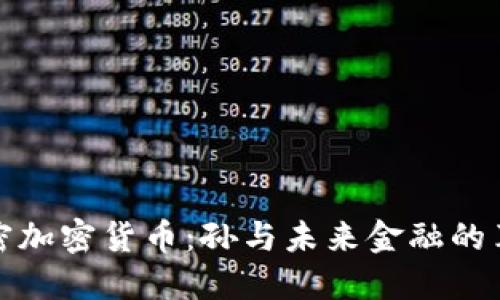 解密加密货币：孙与未来金融的革命