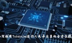 如何利用Tokenim进行人民币交易的全方位指南