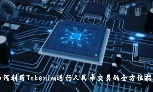 如何利用Tokenim进行人民币交易的全方位指南