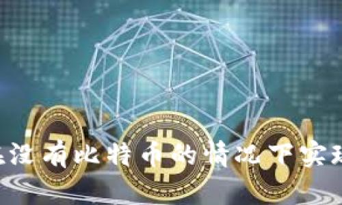 Tokenim如何在没有比特币的情况下实现优质交易体验