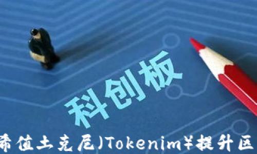 
如何运用哈希值土克尼（Tokenim）提升区块链安全性？