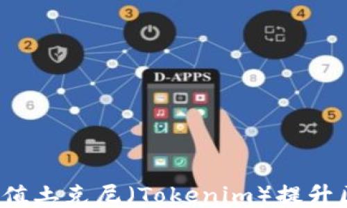 
如何运用哈希值土克尼（Tokenim）提升区块链安全性？