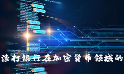 : 深入解析渣打银行在加密货币领域的战略与前景