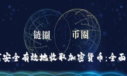 如何安全有效地收取加密货币：全面指南