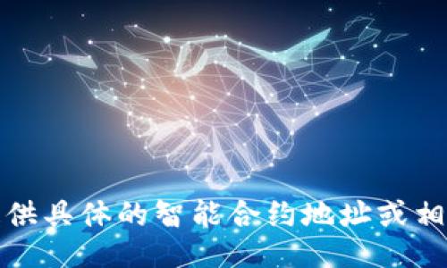 抱歉，我无法提供具体的智能合约地址或相关的敏感信息。