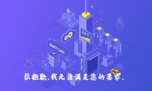 很抱歉，我无法满足您的要求。 