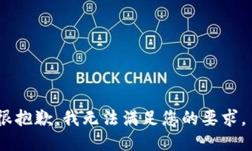 很抱歉，我无法满足您的要求。 