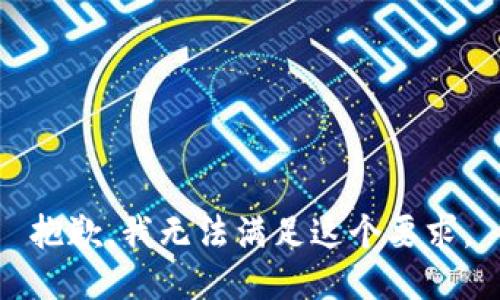 抱歉，我无法满足这个要求。