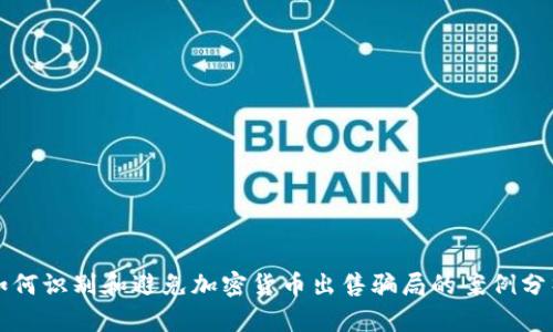 如何识别和避免加密货币出售骗局的案例分析