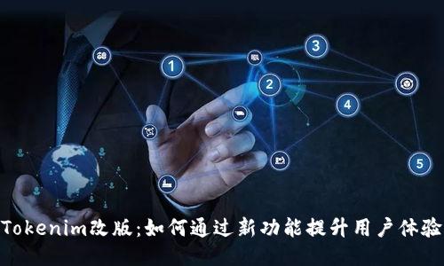 Tokenim改版：如何通过新功能提升用户体验