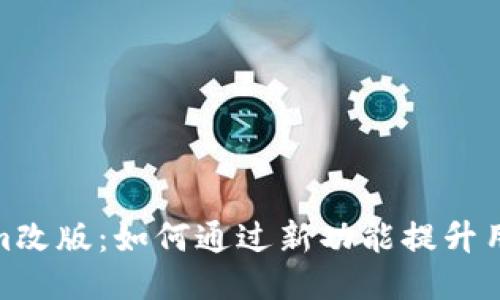 Tokenim改版：如何通过新功能提升用户体验